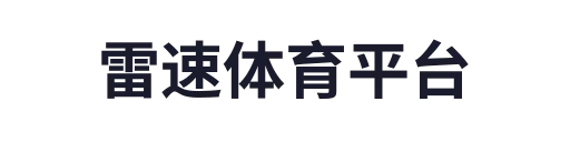 雷速体育平台